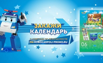 Подарок от Робокара Поли в официальной дилерской сети Hyundai!
