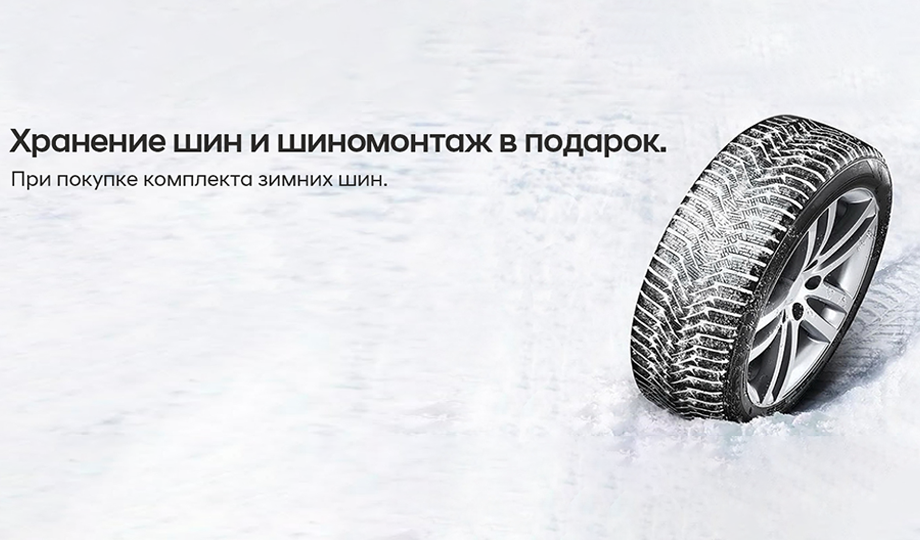 Специальное предложение на покупку зимней резины
